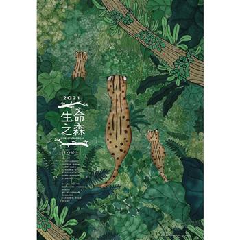 林務局2021「生命之森 - 種間關係」月曆