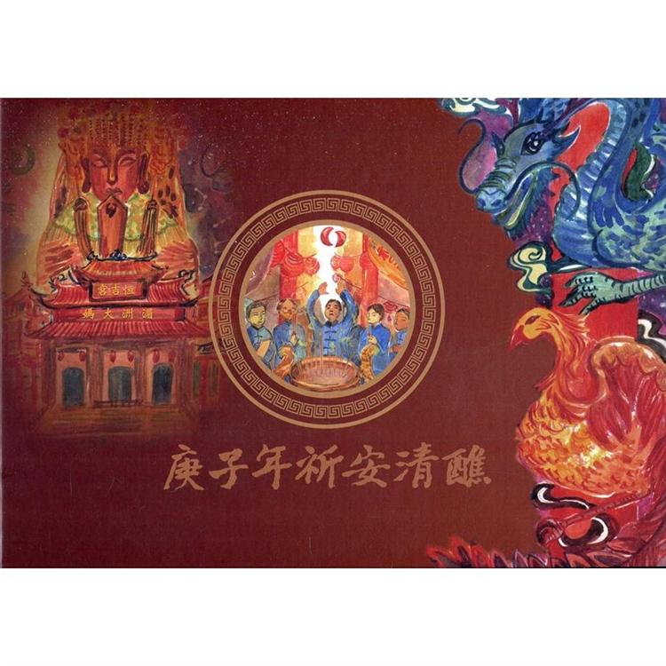 庚子年祈安清醮（精裝） | 拾書所