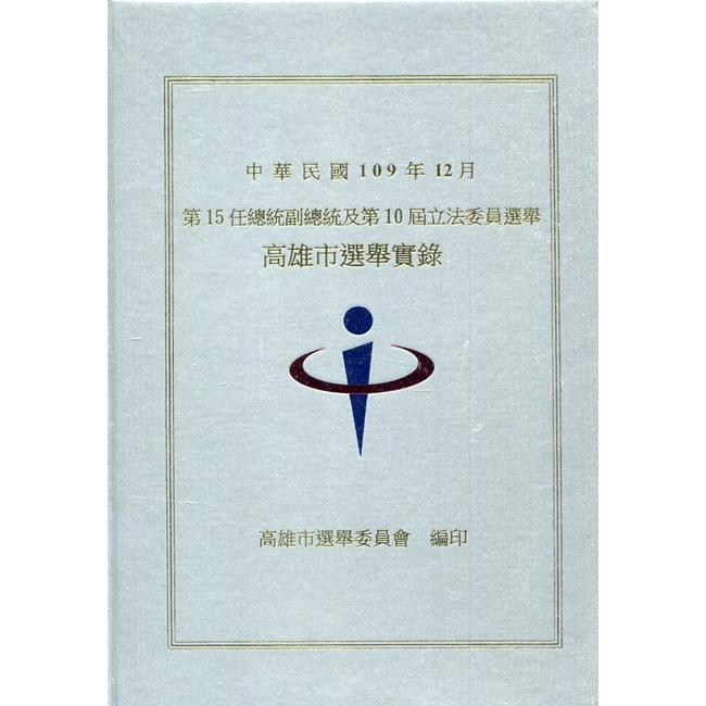 第15任總統副總統及第10屆立法委員選舉高雄市選舉實錄[精裝] | 拾書所