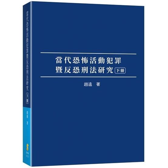 當代恐怖活動犯罪暨反恐刑法研究（下冊）