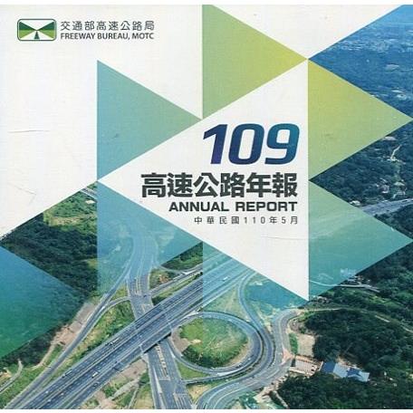 109年高速公路年報（電子書） | 拾書所