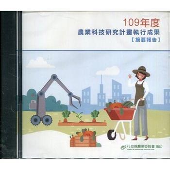 農業科技研究計畫執行成果摘要報告109年度[光碟]