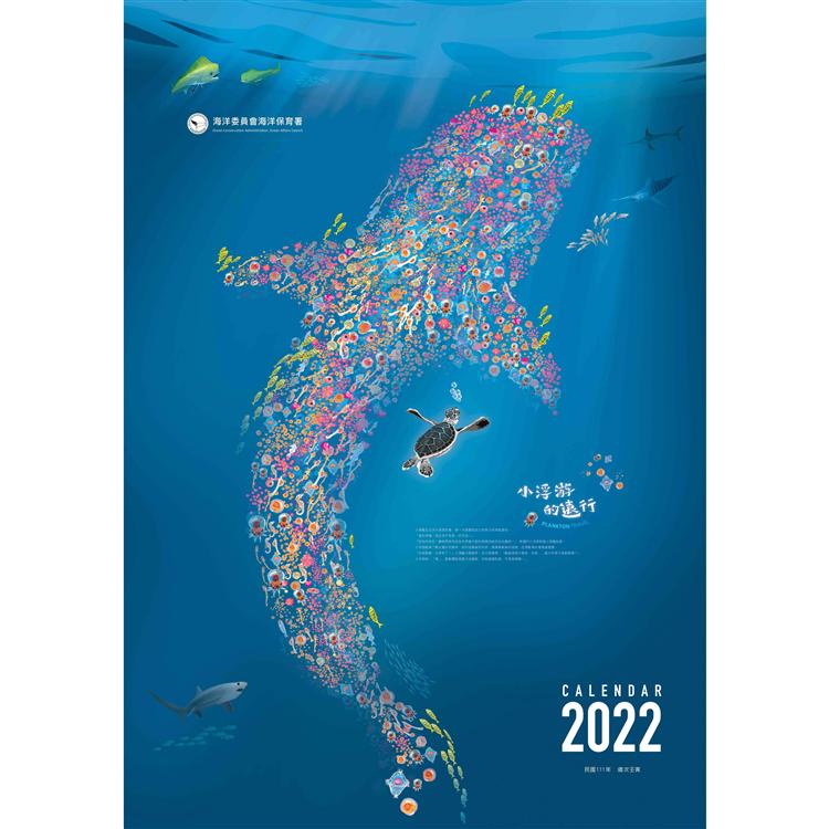 2022年海洋保育月曆－小浮游的遠行 | 拾書所