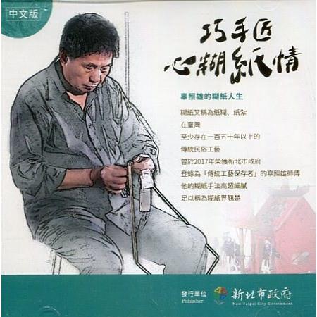 巧手匠心糊紙情：辜照雄的糊紙人生（DVD） | 拾書所