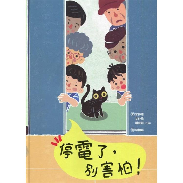 停電了，別害怕！[精裝] | 拾書所