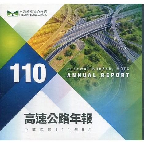 110高速公路年報（電子書） | 拾書所