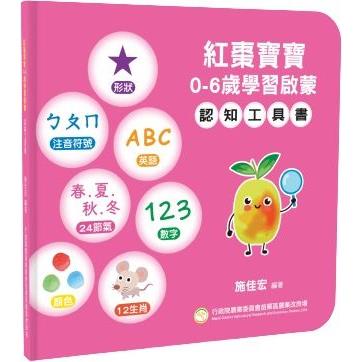 紅棗寶寶 0－6歲學習啟蒙 認知工具書[精裝] | 拾書所