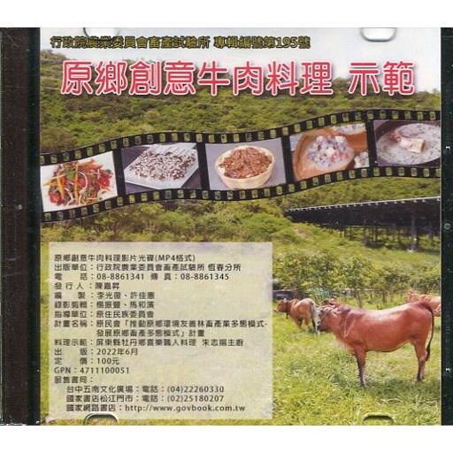 原鄉創意牛肉料理 示範（光碟） | 拾書所