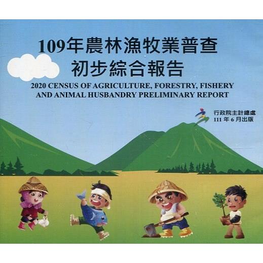 109年農林漁牧業普查初步綜合報告（光碟） | 拾書所