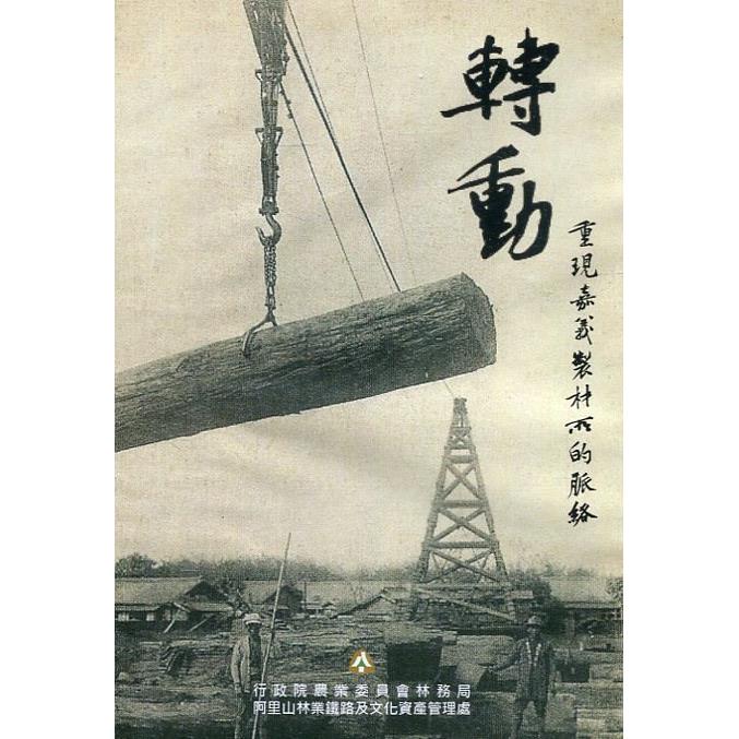 轉動 重現嘉義製材所的脈絡（DVD） | 拾書所