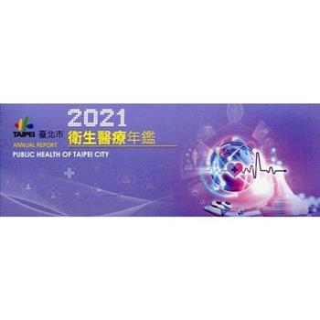 2021臺北市衛生醫療年鑑（電子書隨身碟）