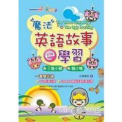 魔法英語故事e學習：三隻小豬、醜小鴨（1VCD＋2CD） | 拾書所