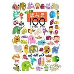 總共是100