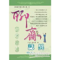 聊齋誌異 | 拾書所