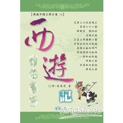 西遊記 | 拾書所