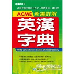 ACME新編詳解英漢字典（P2）（32K） | 拾書所