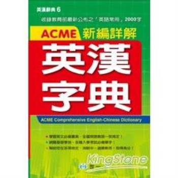 ACME新編詳解英漢字典（P2）（32K）