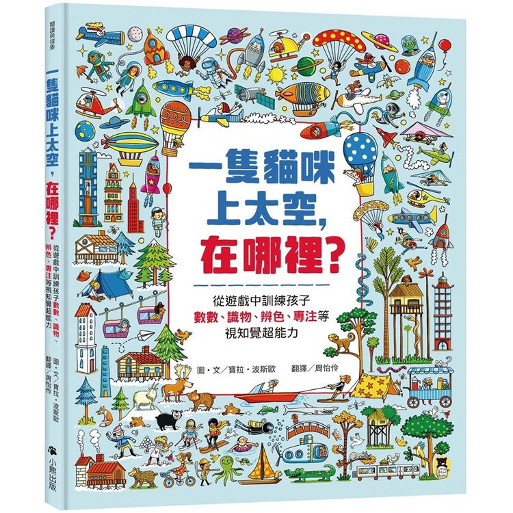 一隻貓咪上太空，在哪裡？從遊戲中訓練孩子數數、識物、辨色、專注等視知覺超能力 | 拾書所