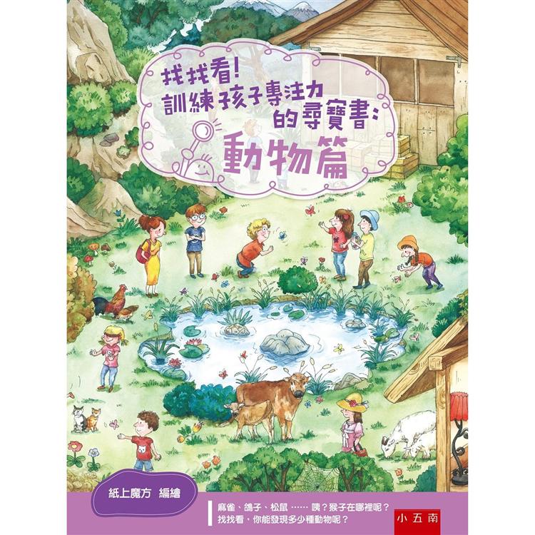 找找看！訓練孩子專注力的尋寶書：動物篇 | 拾書所