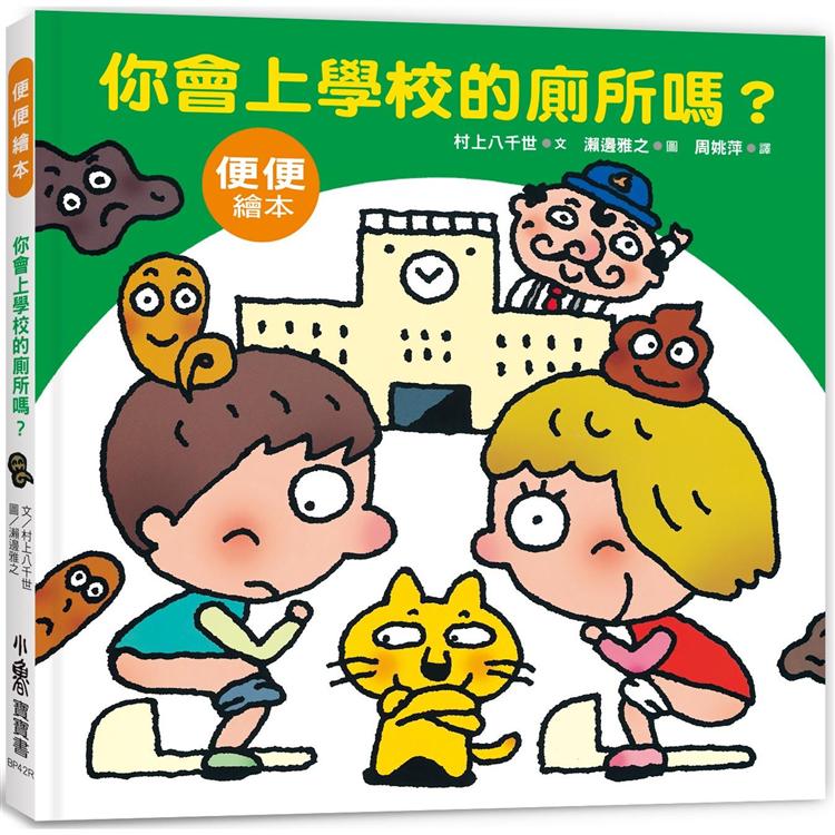 你會上學校的廁所嗎？(三版)