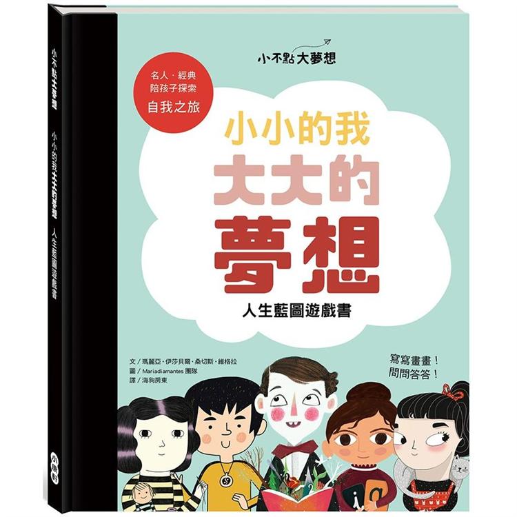 小不點大夢想：小小的我大大的夢想人生藍圖遊戲書 | 拾書所