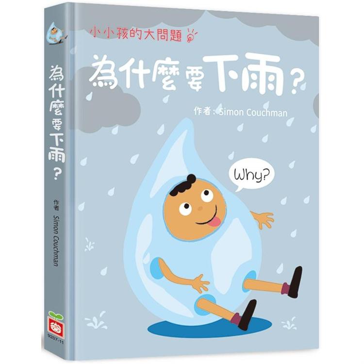 小小孩的大問題：為什麼要下雨？【厚紙翻翻書】