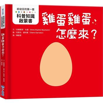 給幼兒的第一套科普知識啟蒙書：雞蛋雞蛋怎麼來？