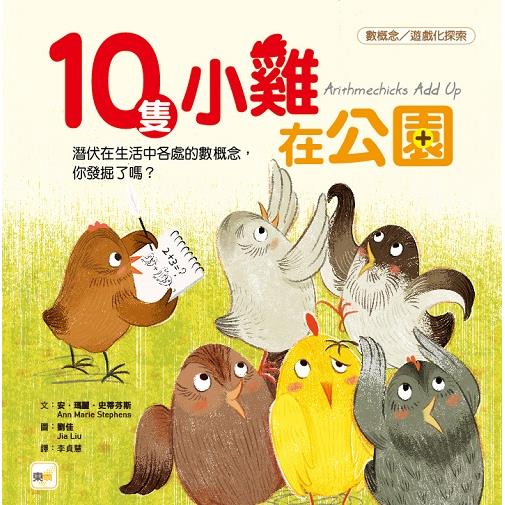 品格教育繪本：數概念/遊戲化探索  10隻小雞在公園 （繪本引導式數學－空間/加法）（首批限量附贈：延伸學習練習本） | 拾書所