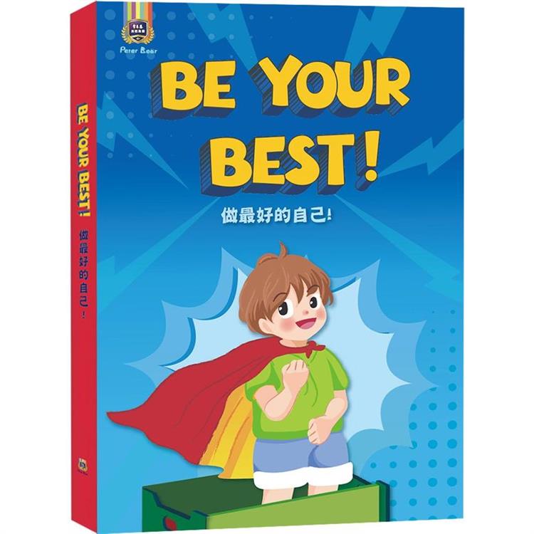 Be Your Best！ 做最好的自己！ | 拾書所
