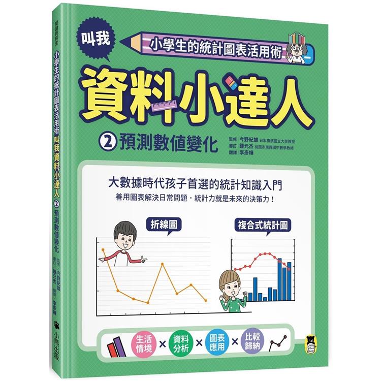 小學生的統計圖表活用術：叫我資料小達人2.預測數值變化 | 拾書所