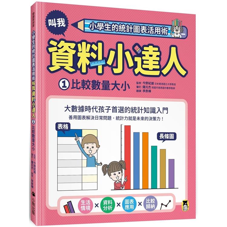 小學生的統計圖表活用術：叫我資料小達人1.比較數量大小 | 拾書所