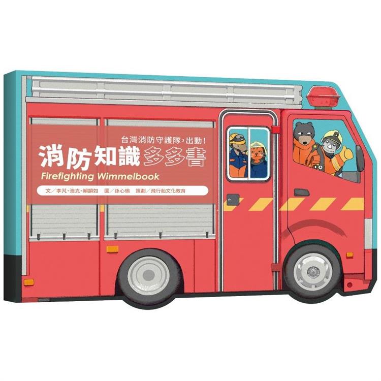 消防知識多多書：台灣消防守護隊，出動！ | 拾書所