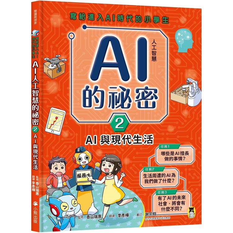 寫給進入AI時代的小學生：AI人工智慧的祕密（2）AI與現代生活 | 拾書所