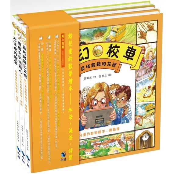 給兒童的數學繪本：加法，減法，時間(三本一套) | 拾書所