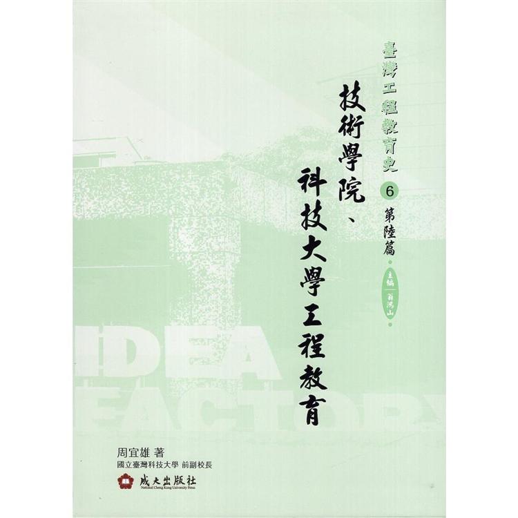 臺灣工程教育史：第陸篇‧技術學院、科技大學工程教育（精裝）