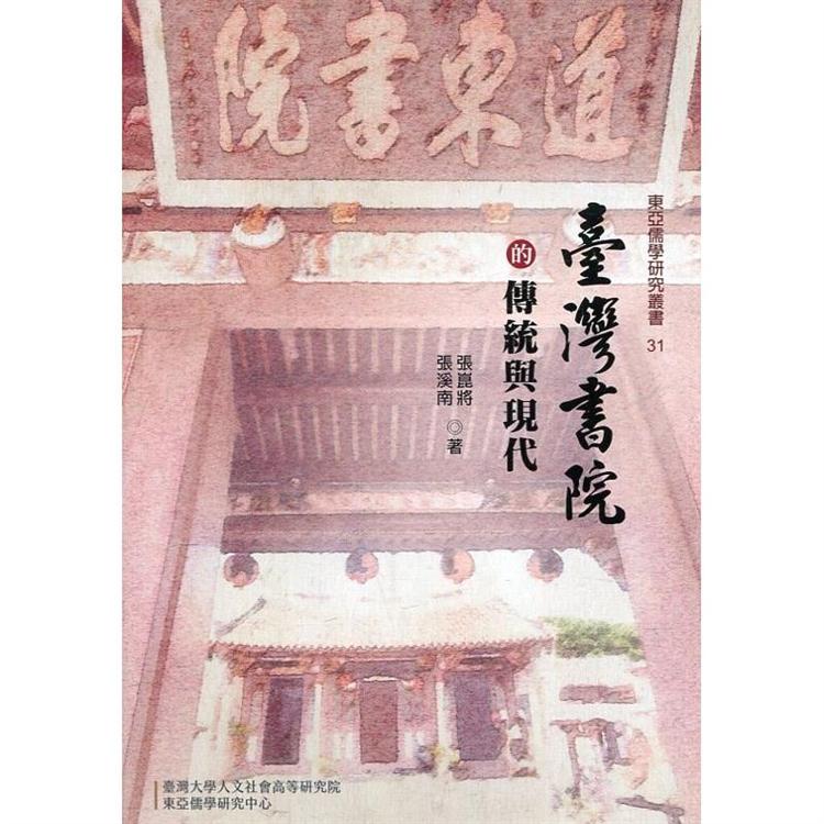 臺灣書院的傳統與現代[精裝] | 拾書所