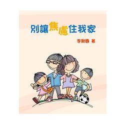 別讓焦慮住我家（精裝） | 拾書所