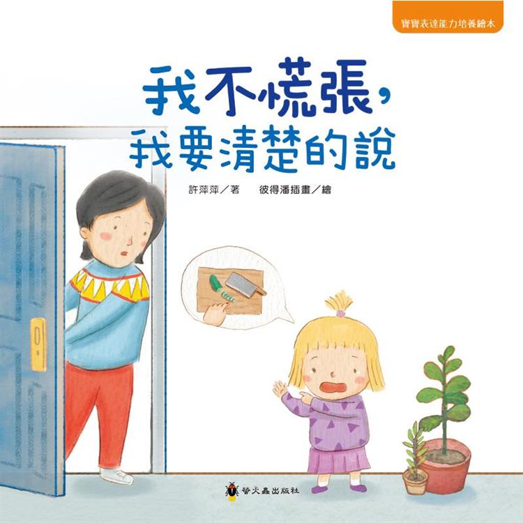 我不慌張，我要清楚的說 | 拾書所