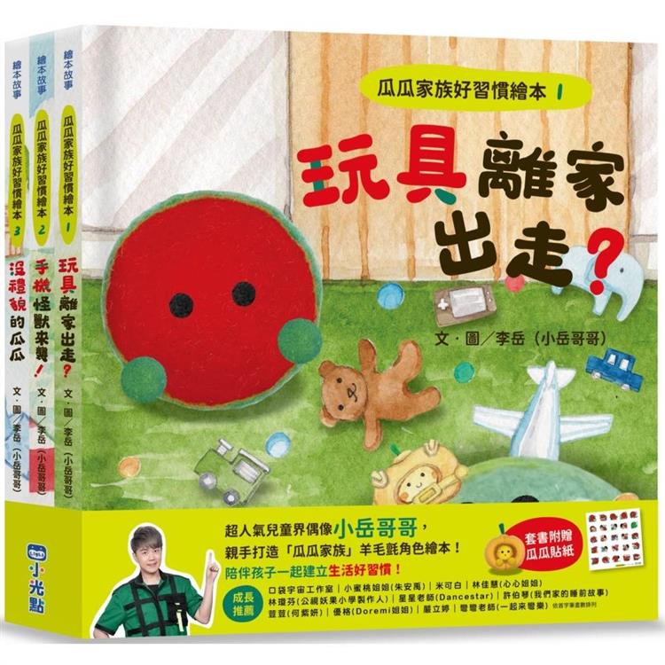 瓜瓜家族好習慣繪本系列(三本一套)《玩具離家出走？》《手機怪獸來襲！》《沒禮貌的瓜瓜》