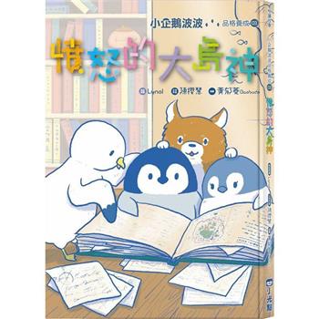 【電子書】小企鵝波波品格養成(03)憤怒的大島神