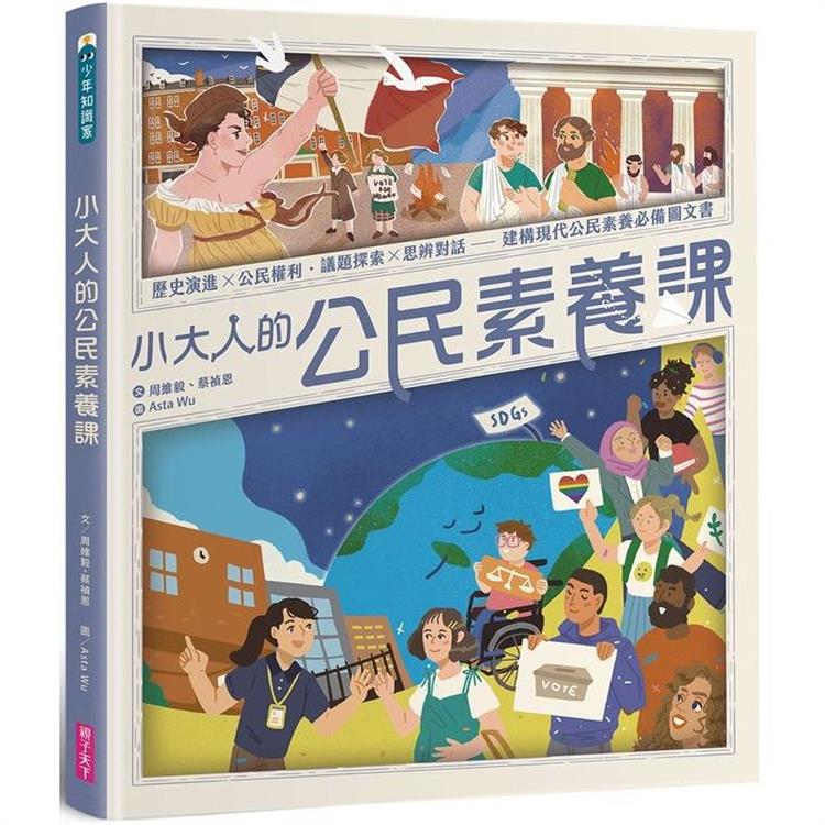 小大人的公民素養課：公民權利X思辨探究－建構現代公民素養必備圖文知識書 | 拾書所