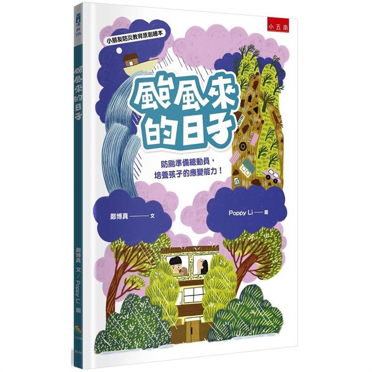 颱風來的日子：小朋友防災教育原創繪本