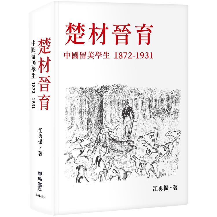 【電子書】楚材晉育：中國留美學生，1872－1931 | 拾書所