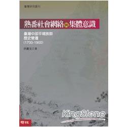 熟番社會網路與集體意識：台灣中部平埔族群歷史變遷（1700－1900） | 拾書所