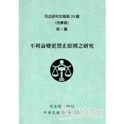 司法研究年報第29輯：刑事類（一套十冊不分售）