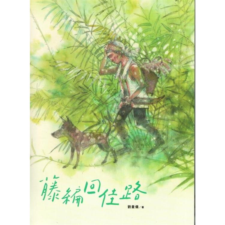 藤編回佳路：卓溪布農藤編記事（精裝） | 拾書所