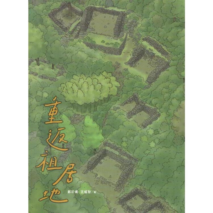 重返祖居地：拉庫拉庫溪舊社考古‧2017－2019（精裝） | 拾書所