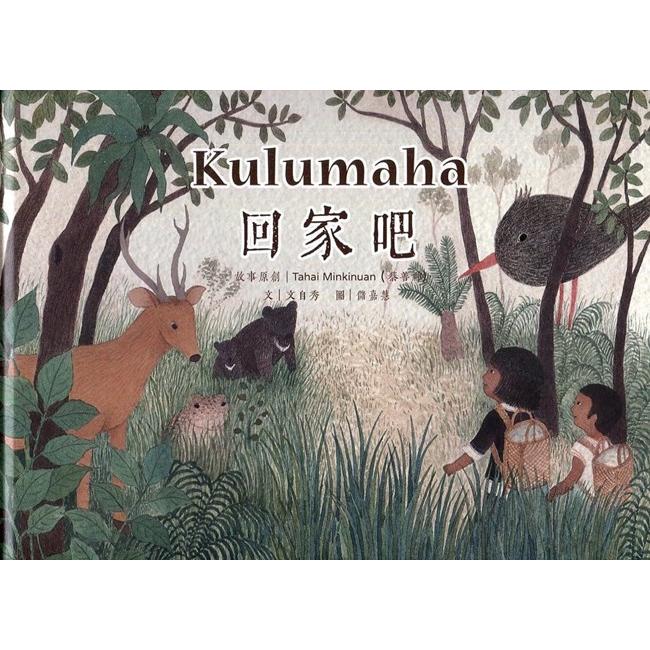 Kulumaha回家吧！（精裝） | 拾書所