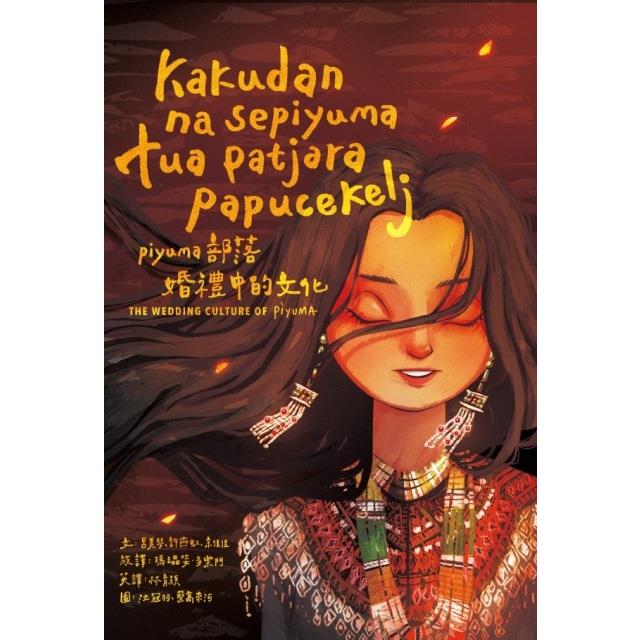 kakudan na sepiyuma tua patjara papucekelj piyuma部落婚禮中的文化 (精裝繪本)