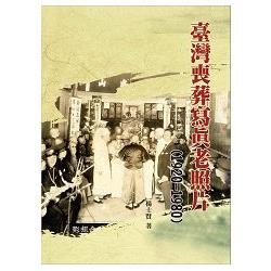 臺灣喪葬寫真老照片（1920－1980精裝） | 拾書所